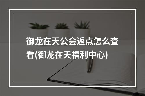 御龙在天公会返点怎么查看(御龙在天福利中心)