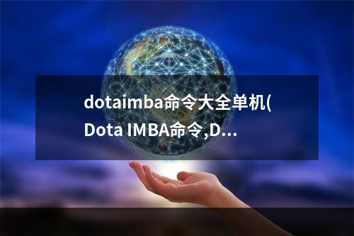 dotaimba命令大全单机(Dota IMBA命令,Dota IMBA命令大全 )