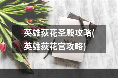 英雄荻花圣殿攻略(英雄荻花宫攻略)