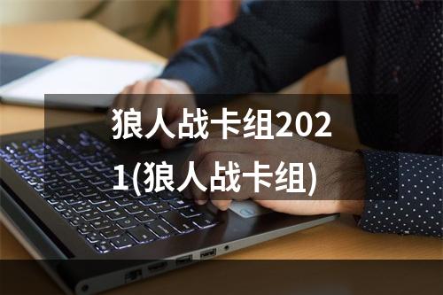 狼人战卡组2021(狼人战卡组)