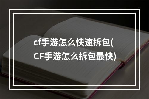 cf手游怎么快速拆包(CF手游怎么拆包最快)