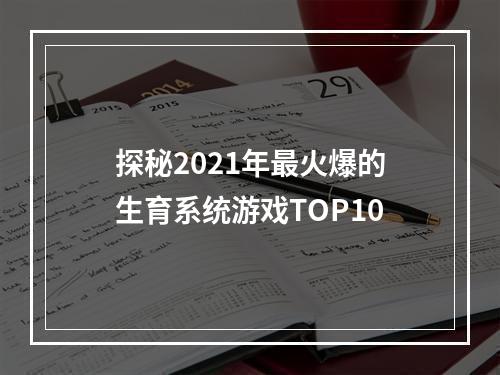 探秘2021年最火爆的生育系统游戏TOP10