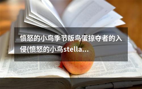 愤怒的小鸟季节版鸟蛋掠夺者的入侵(愤怒的小鸟stella攻略)