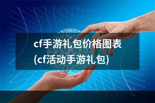 cf手游礼包价格图表(cf活动手游礼包)