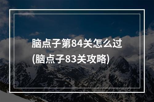 脑点子第84关怎么过(脑点子83关攻略)