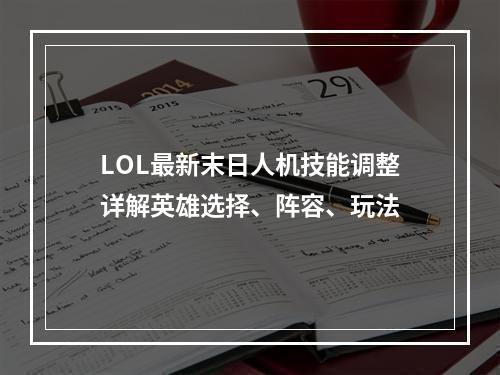 LOL最新末日人机技能调整详解英雄选择、阵容、玩法