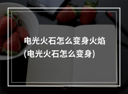 电光火石怎么变身火焰(电光火石怎么变身)