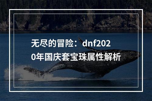 无尽的冒险：dnf2020年国庆套宝珠属性解析