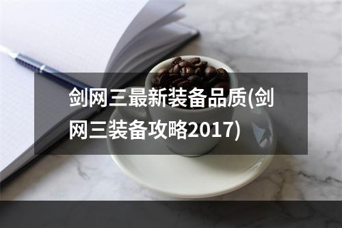 剑网三最新装备品质(剑网三装备攻略2017)