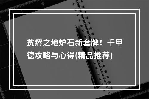 贫瘠之地炉石新套牌！千甲德攻略与心得(精品推荐)