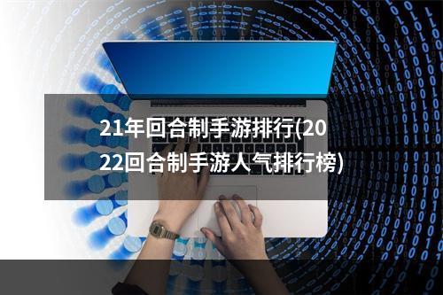 21年回合制手游排行(2022回合制手游人气排行榜)