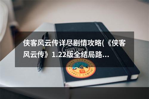 侠客风云传详尽剧情攻略(《侠客风云传》1.22版全结局路线图及达成攻略 侠客风云传DLC)