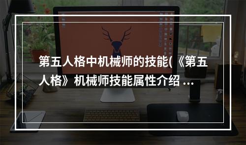 第五人格中机械师的技能(《第五人格》机械师技能属性介绍 第五人格 )