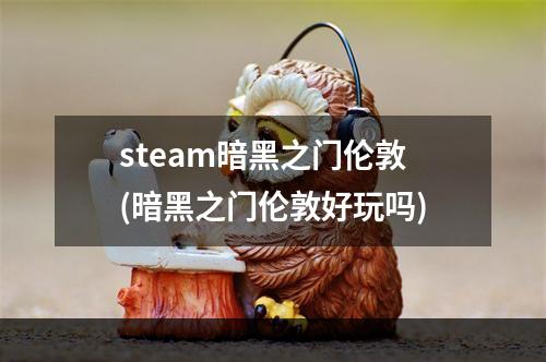 steam暗黑之门伦敦(暗黑之门伦敦好玩吗)