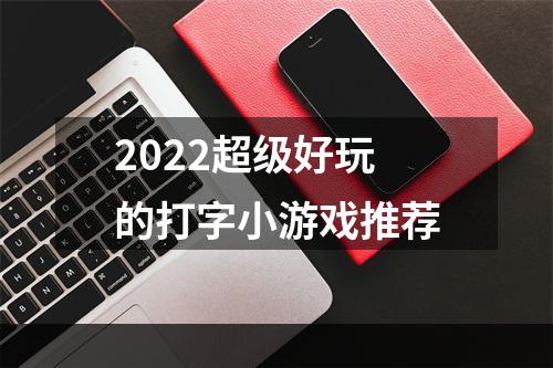 2022超级好玩的打字小游戏推荐