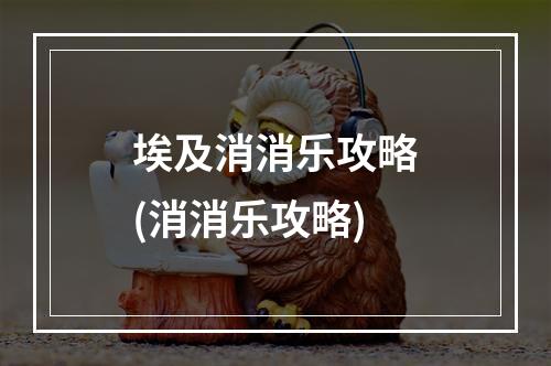 埃及消消乐攻略(消消乐攻略)