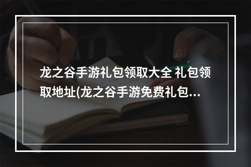 龙之谷手游礼包领取大全 礼包领取地址(龙之谷手游免费礼包)