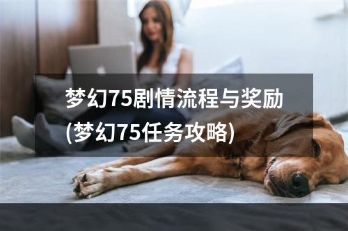 梦幻75剧情流程与奖励(梦幻75任务攻略)