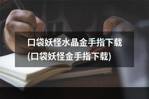 口袋妖怪水晶金手指下载(口袋妖怪金手指下载)