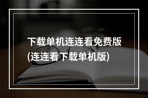 下载单机连连看免费版(连连看下载单机版)