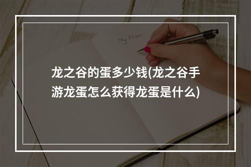 龙之谷的蛋多少钱(龙之谷手游龙蛋怎么获得龙蛋是什么)