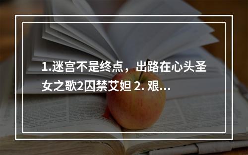 1.迷宫不是终点，出路在心头圣女之歌2囚禁艾妲 2. 艰险途径，救走艾妲的方法圣女之歌2囚禁艾妲