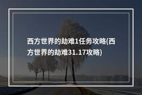 西方世界的劫难1任务攻略(西方世界的劫难31.17攻略)