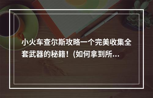 小火车查尔斯攻略一个完美收集全套武器的秘籍！(如何拿到所有油漆罐，支线也不用愁)