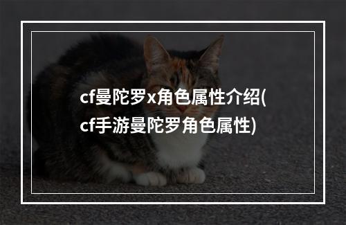 cf曼陀罗x角色属性介绍(cf手游曼陀罗角色属性)