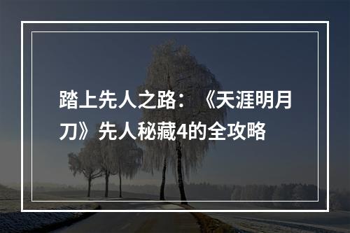 踏上先人之路：《天涯明月刀》先人秘藏4的全攻略