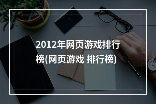 2012年网页游戏排行榜(网页游戏 排行榜)