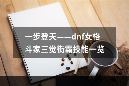 一步登天——dnf女格斗家三觉街霸技能一览