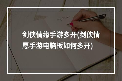 剑侠情缘手游多开(剑侠情愿手游电脑板如何多开)