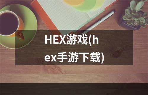 HEX游戏(hex手游下载)