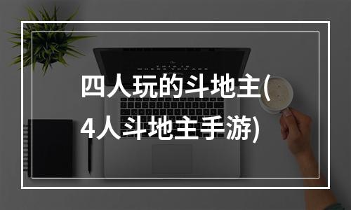 四人玩的斗地主(4人斗地主手游)