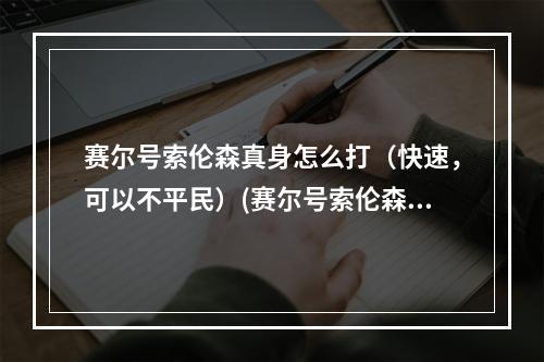 赛尔号索伦森真身怎么打（快速，可以不平民）(赛尔号索伦森怎么打)