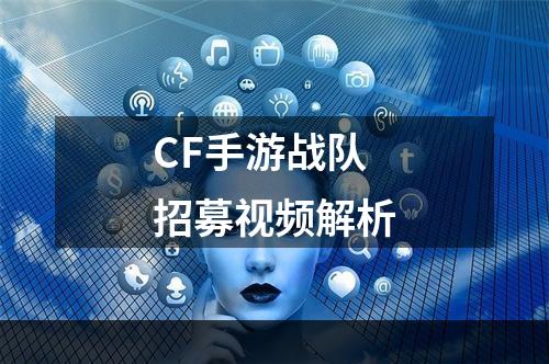 CF手游战队招募视频解析