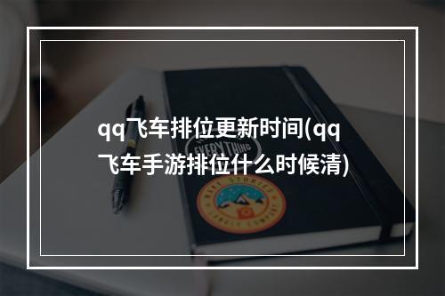 qq飞车排位更新时间(qq飞车手游排位什么时候清)