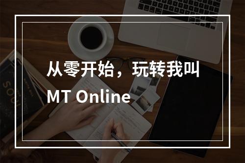 从零开始，玩转我叫MT Online