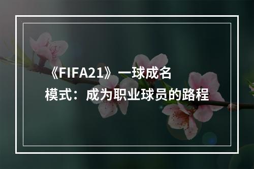 《FIFA21》一球成名模式：成为职业球员的路程