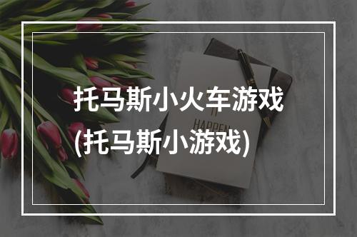 托马斯小火车游戏(托马斯小游戏)