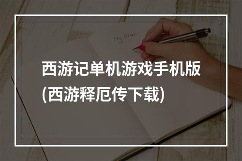 西游记单机游戏手机版(西游释厄传下载)