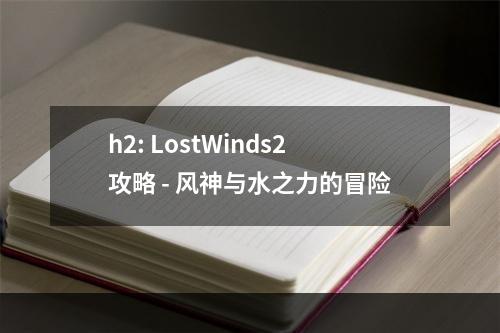 h2: LostWinds2攻略 - 风神与水之力的冒险