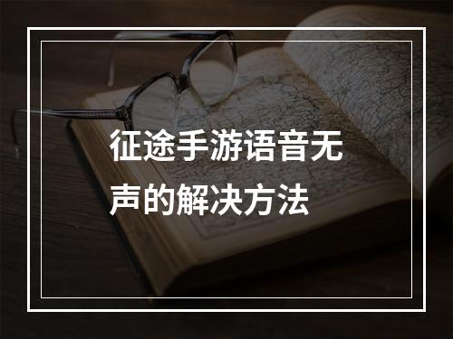 征途手游语音无声的解决方法