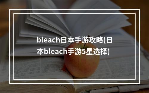 bleach日本手游攻略(日本bleach手游5星选择)