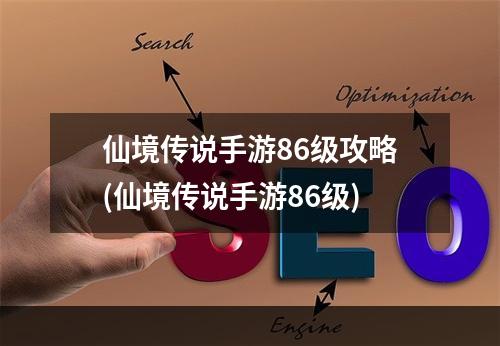 仙境传说手游86级攻略(仙境传说手游86级)