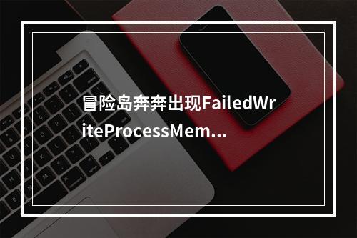 冒险岛奔奔出现FailedWriteProcessMemory怎么解决!(冒险岛奔奔)