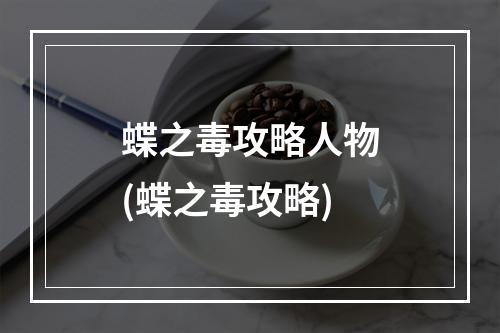 蝶之毒攻略人物(蝶之毒攻略)