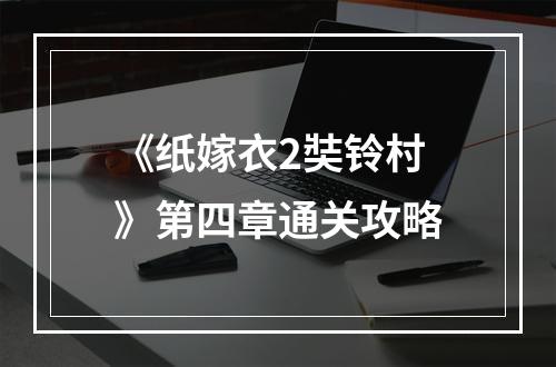 《纸嫁衣2奘铃村》第四章通关攻略