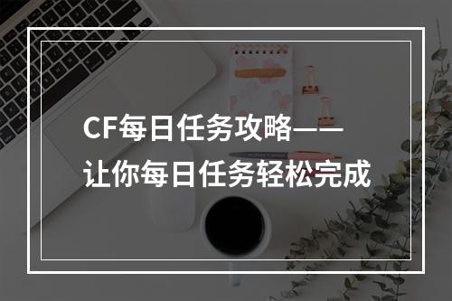 CF每日任务攻略——让你每日任务轻松完成